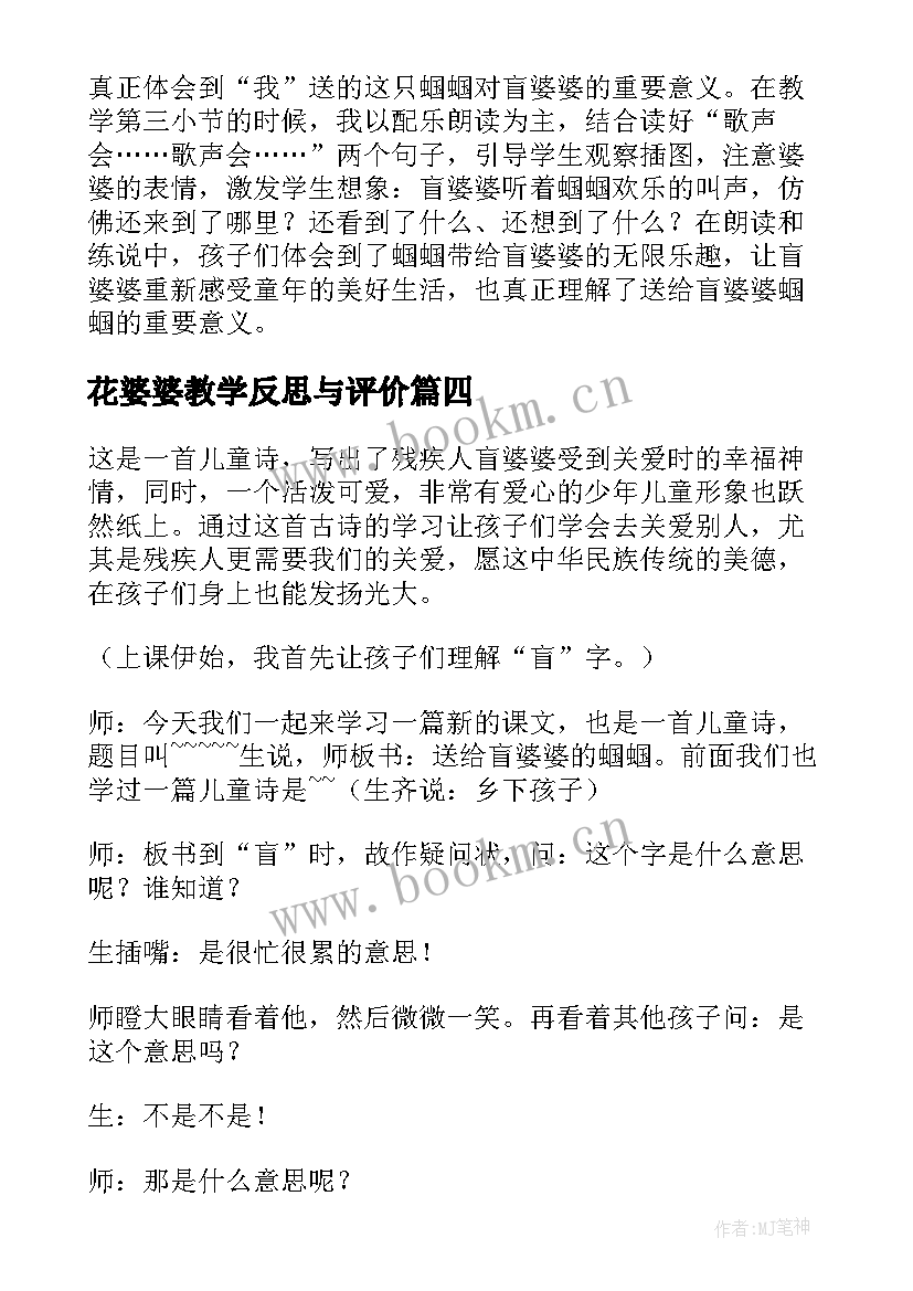 最新花婆婆教学反思与评价(优秀5篇)