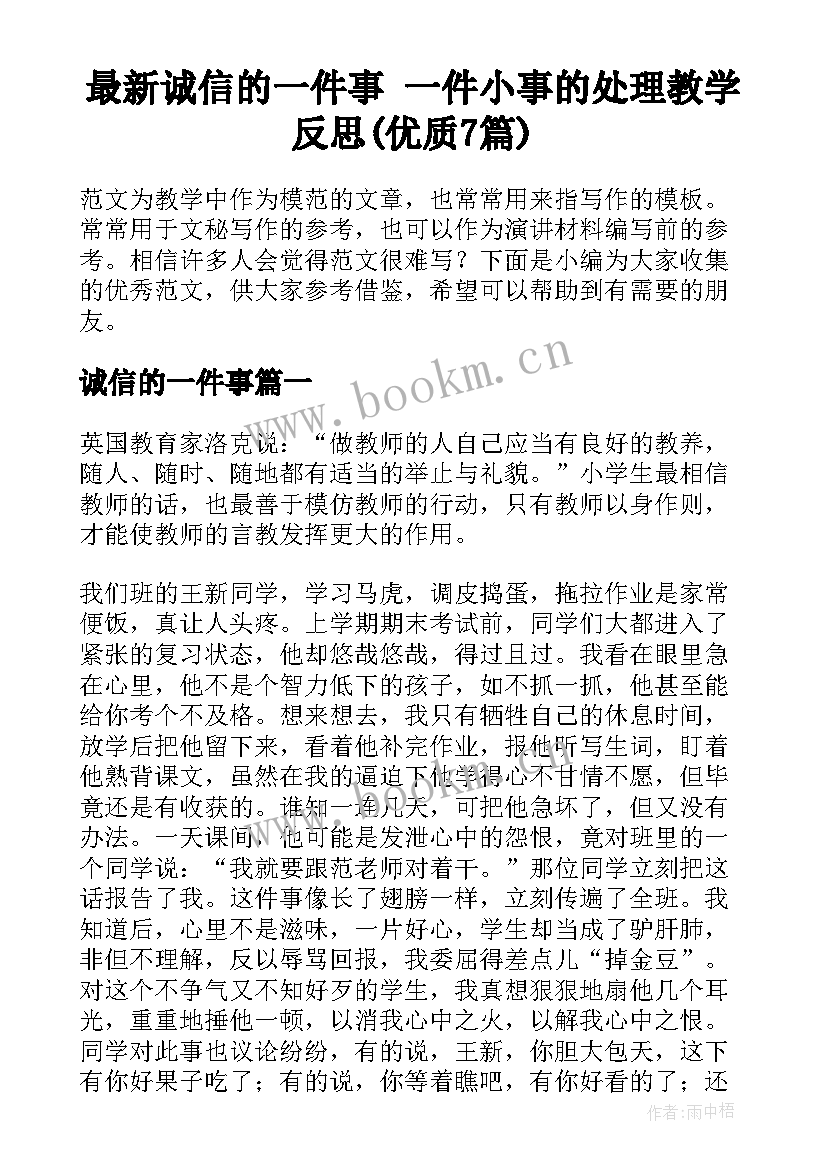 最新诚信的一件事 一件小事的处理教学反思(优质7篇)