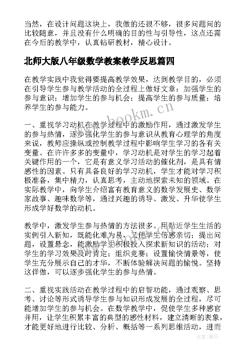 2023年北师大版八年级数学教案教学反思(优质6篇)