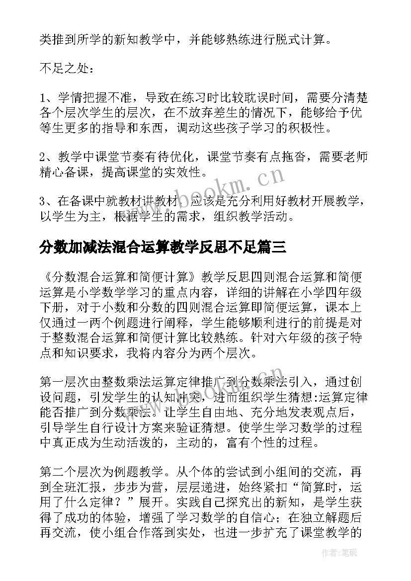 2023年分数加减法混合运算教学反思不足(实用5篇)