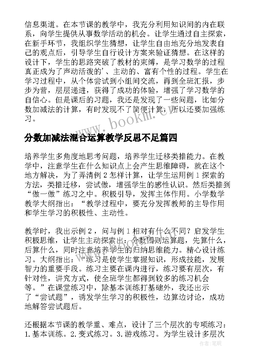 2023年分数加减法混合运算教学反思不足(实用5篇)