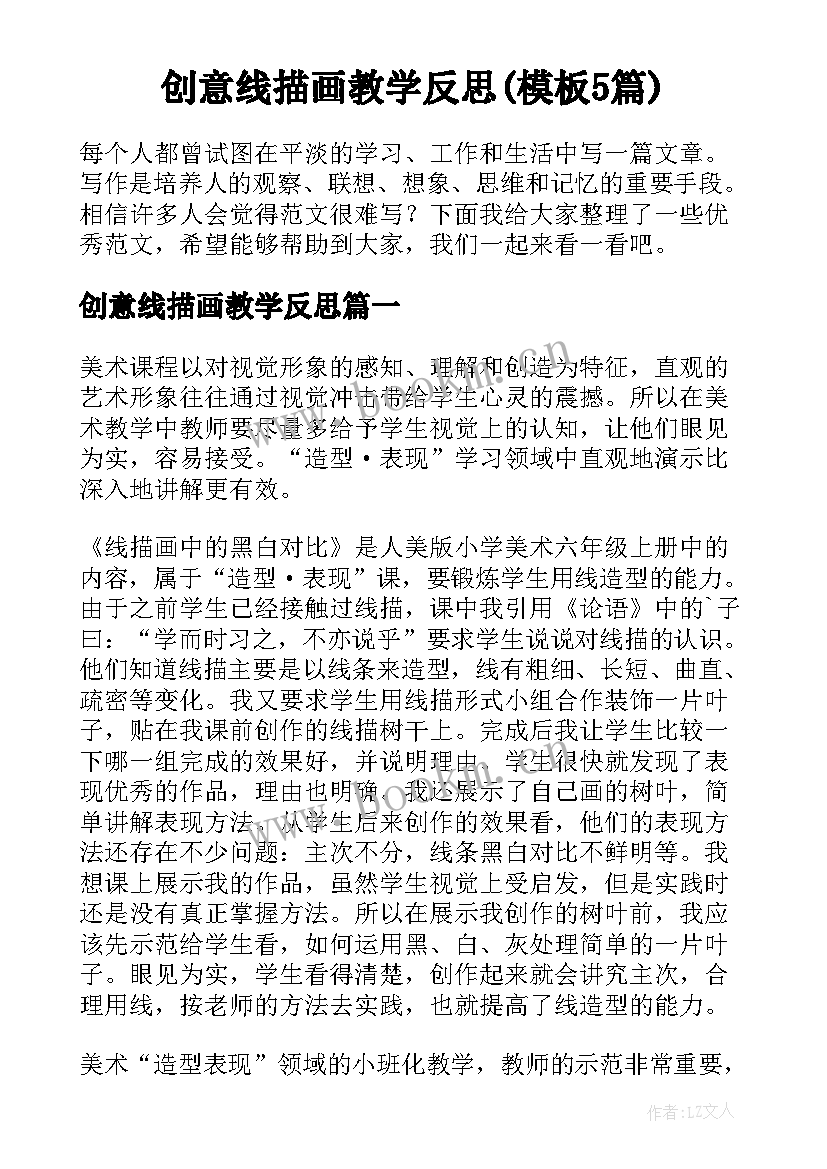 创意线描画教学反思(模板5篇)