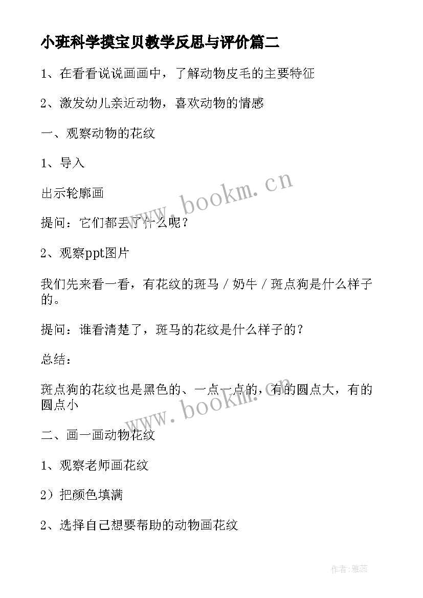 2023年小班科学摸宝贝教学反思与评价 小班科学教学反思(大全6篇)