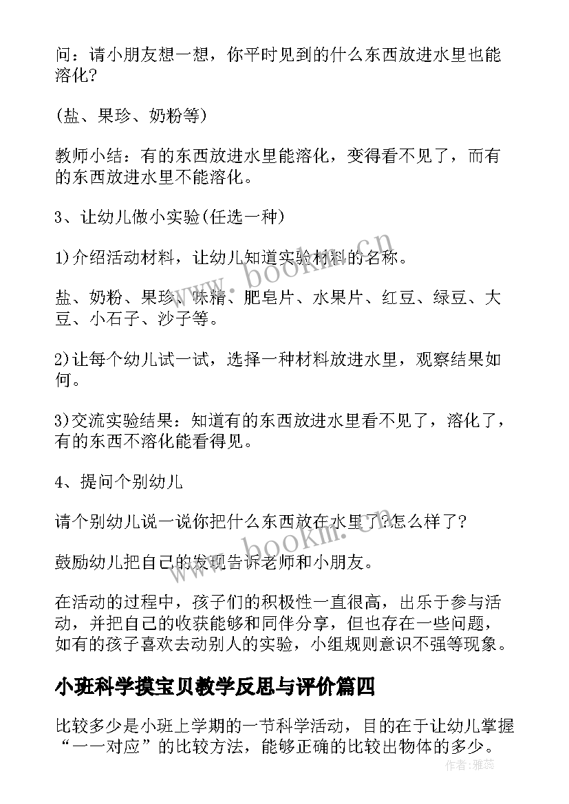 2023年小班科学摸宝贝教学反思与评价 小班科学教学反思(大全6篇)