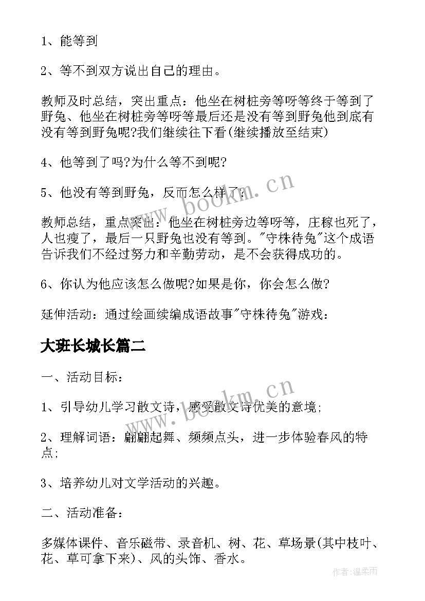 2023年大班长城长 幼儿园大班语言教学活动方案(通用5篇)