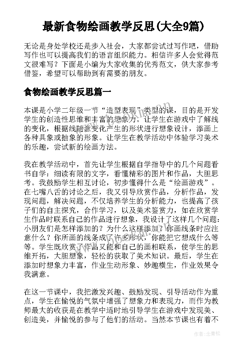 最新食物绘画教学反思(大全9篇)