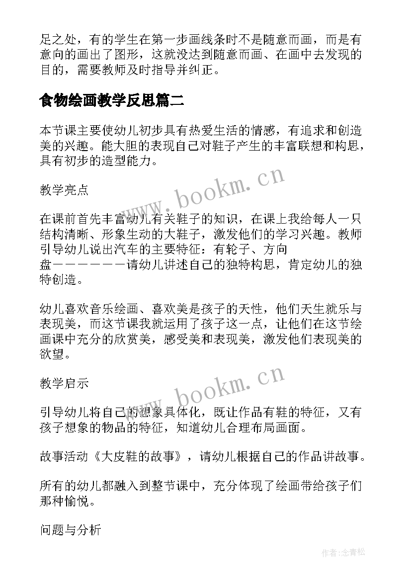 最新食物绘画教学反思(大全9篇)