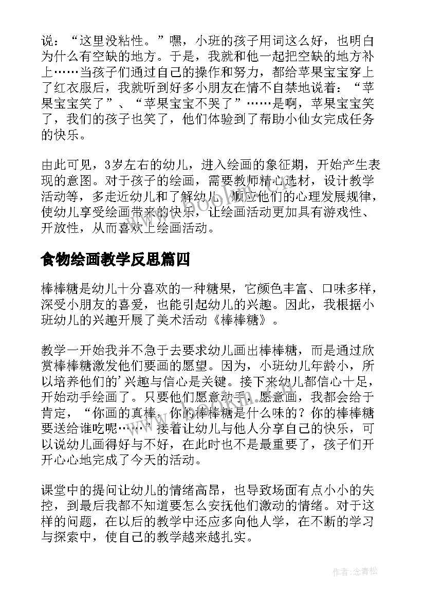 最新食物绘画教学反思(大全9篇)