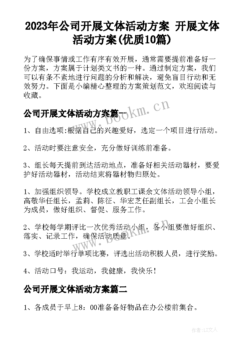 2023年公司开展文体活动方案 开展文体活动方案(优质10篇)