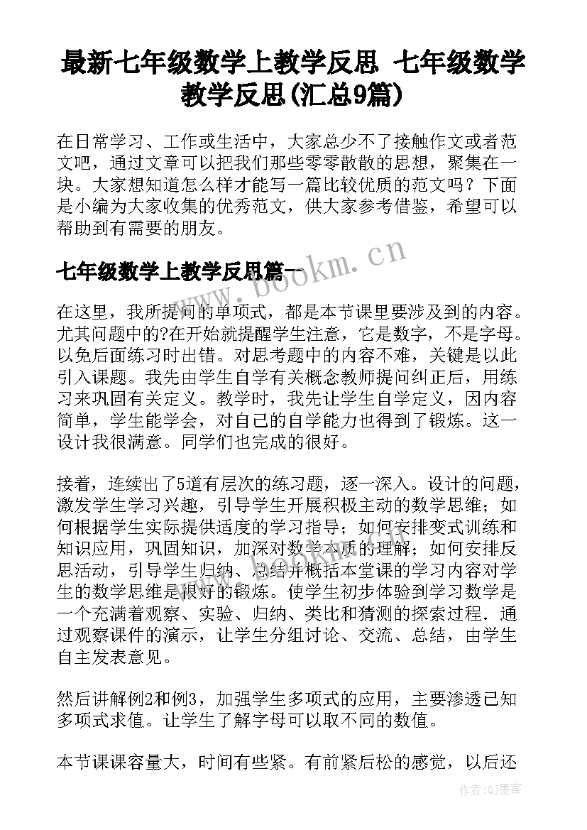 最新七年级数学上教学反思 七年级数学教学反思(汇总9篇)