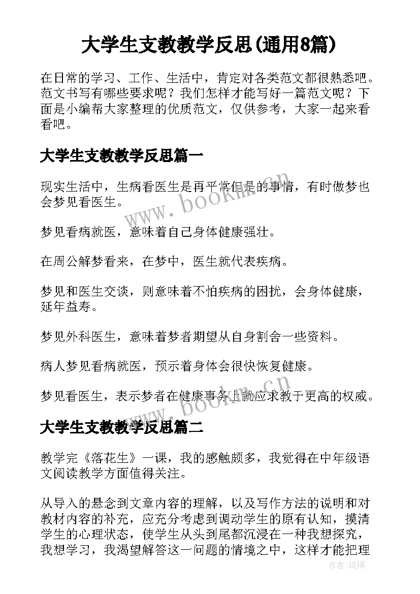 大学生支教教学反思(通用8篇)