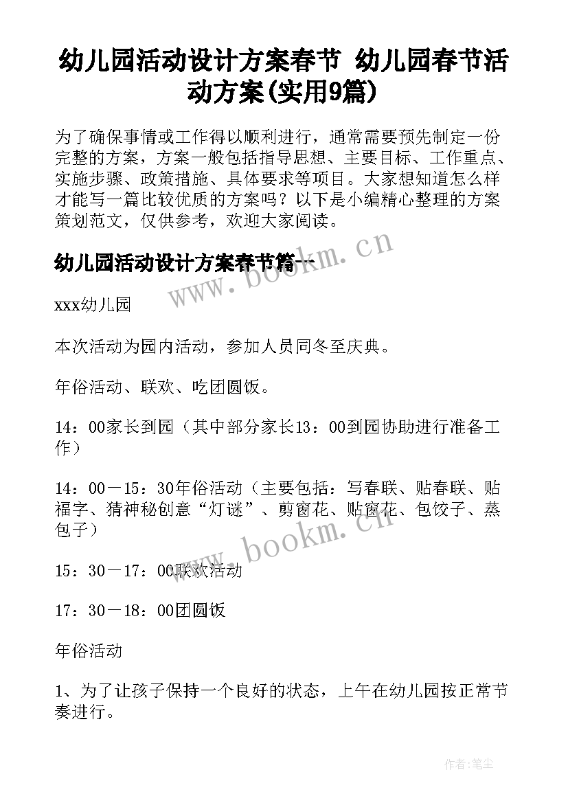 幼儿园活动设计方案春节 幼儿园春节活动方案(实用9篇)