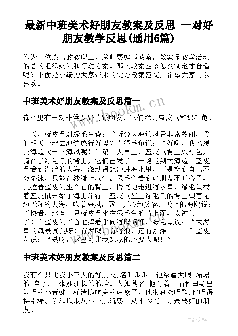 最新中班美术好朋友教案及反思 一对好朋友教学反思(通用6篇)