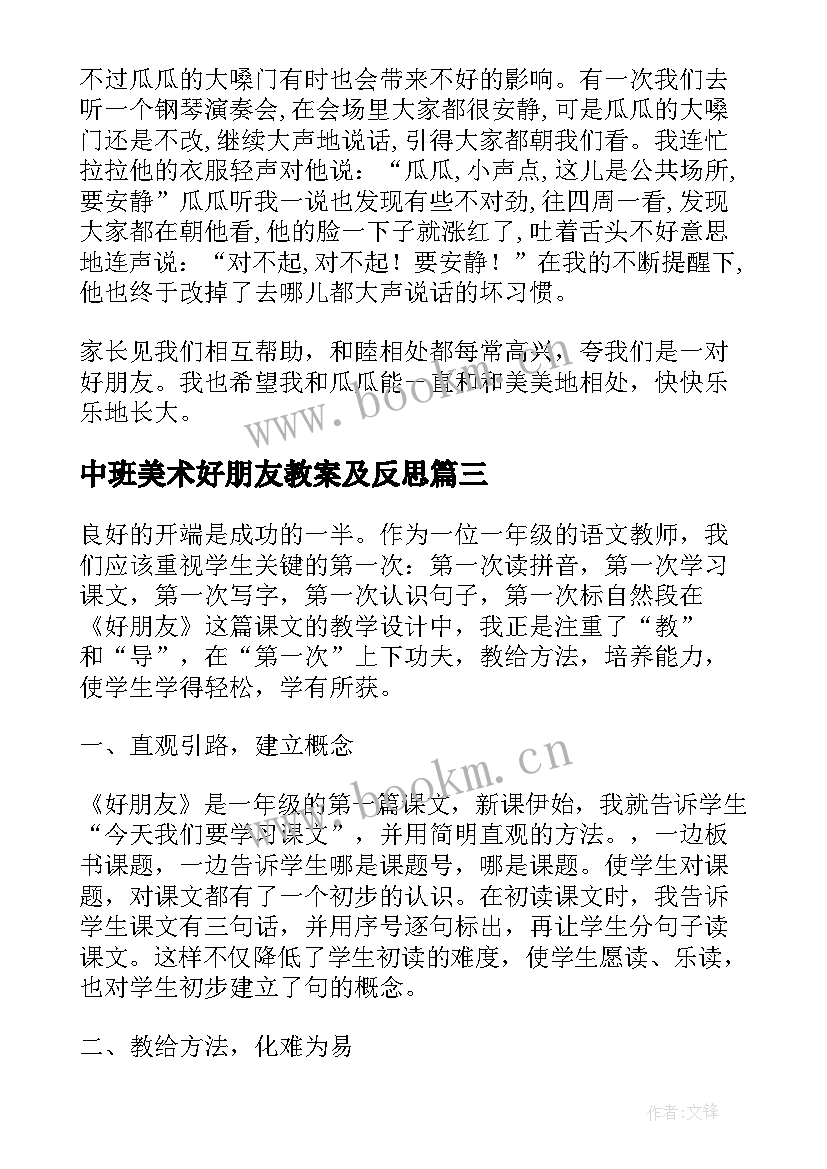 最新中班美术好朋友教案及反思 一对好朋友教学反思(通用6篇)