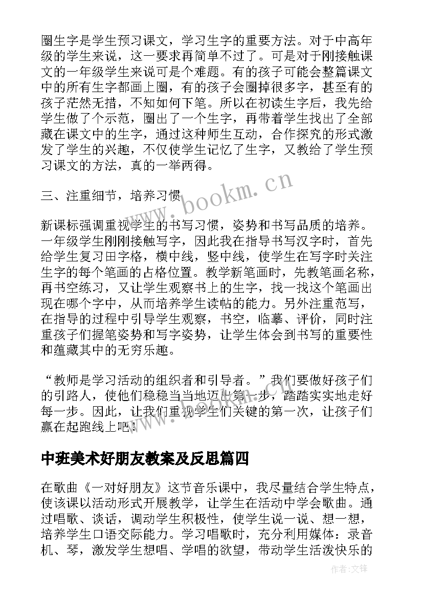 最新中班美术好朋友教案及反思 一对好朋友教学反思(通用6篇)