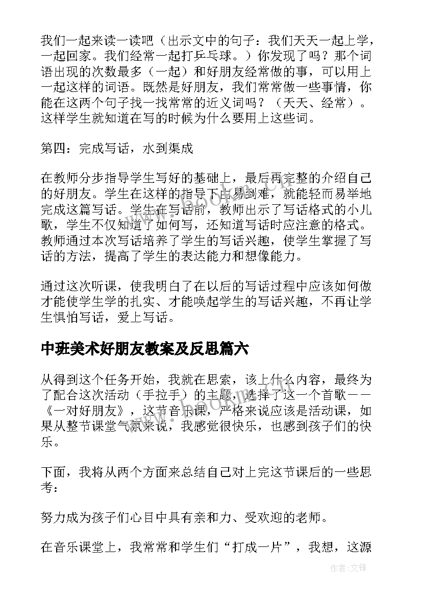 最新中班美术好朋友教案及反思 一对好朋友教学反思(通用6篇)