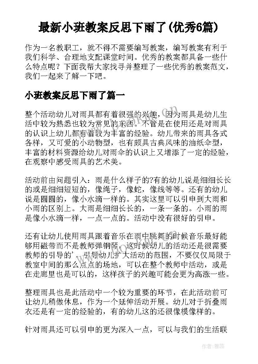 最新小班教案反思下雨了(优秀6篇)