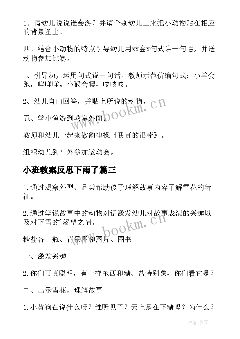 最新小班教案反思下雨了(优秀6篇)