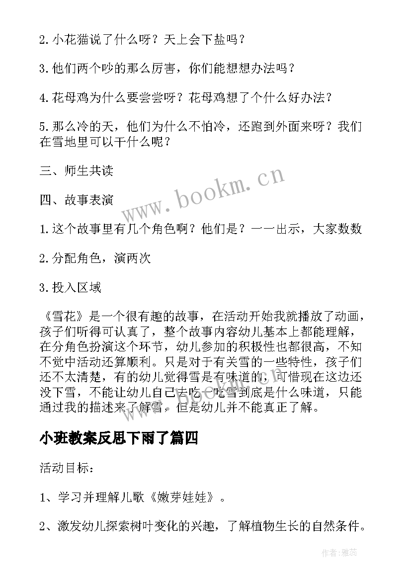 最新小班教案反思下雨了(优秀6篇)