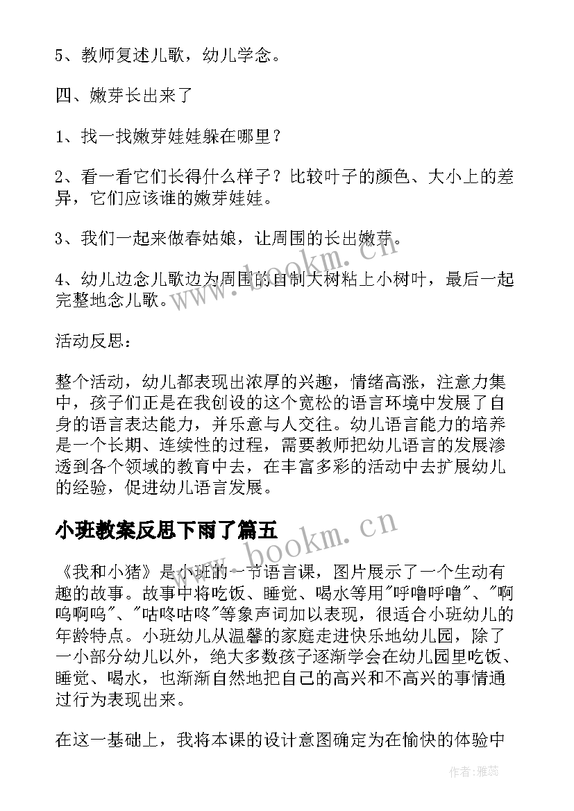 最新小班教案反思下雨了(优秀6篇)