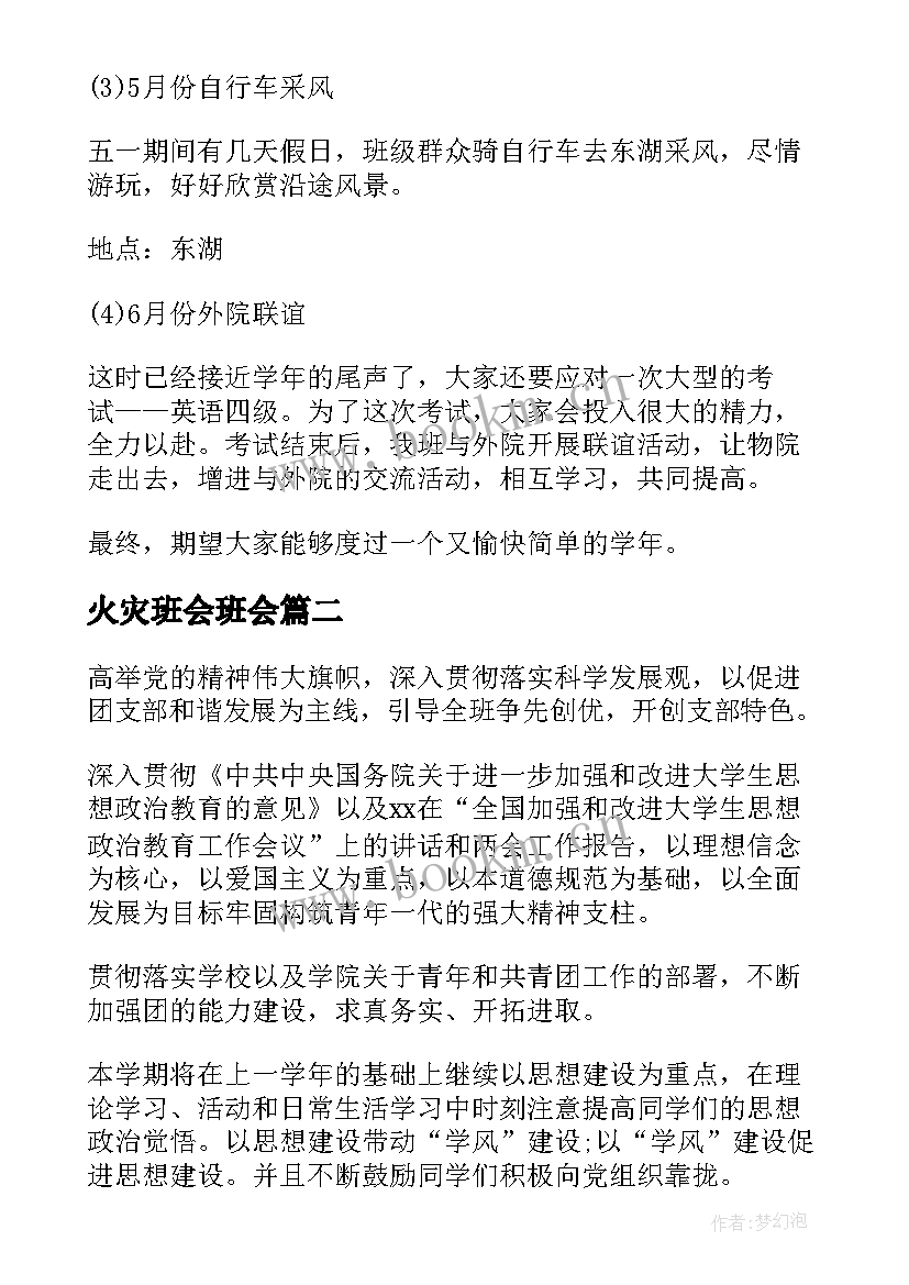 2023年火灾班会班会 班级活动方案(大全10篇)