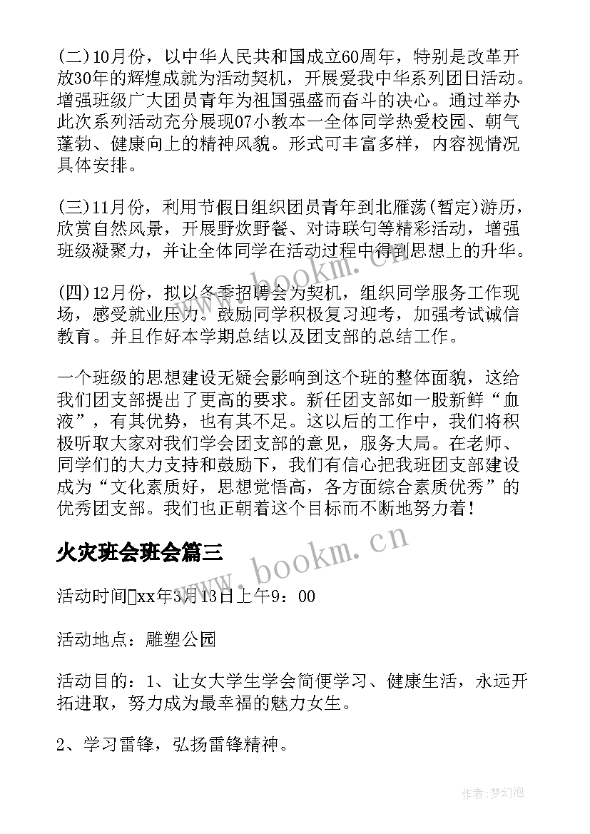 2023年火灾班会班会 班级活动方案(大全10篇)