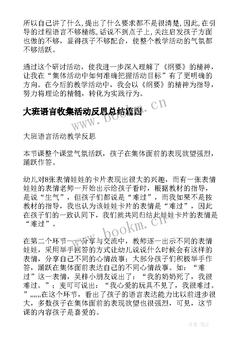 2023年大班语言收集活动反思总结 大班语言活动反思(实用6篇)