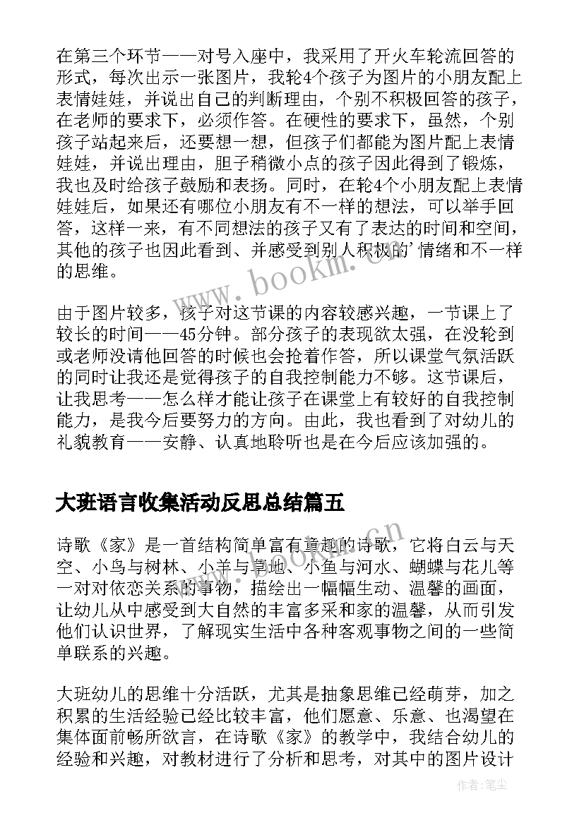 2023年大班语言收集活动反思总结 大班语言活动反思(实用6篇)