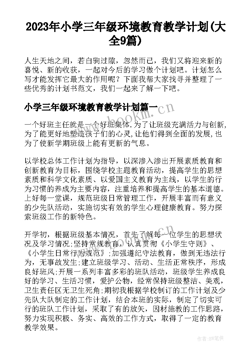 2023年小学三年级环境教育教学计划(大全9篇)