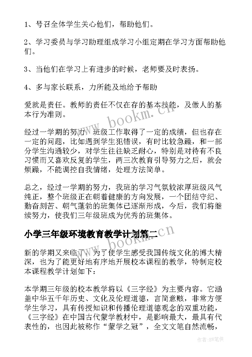 2023年小学三年级环境教育教学计划(大全9篇)