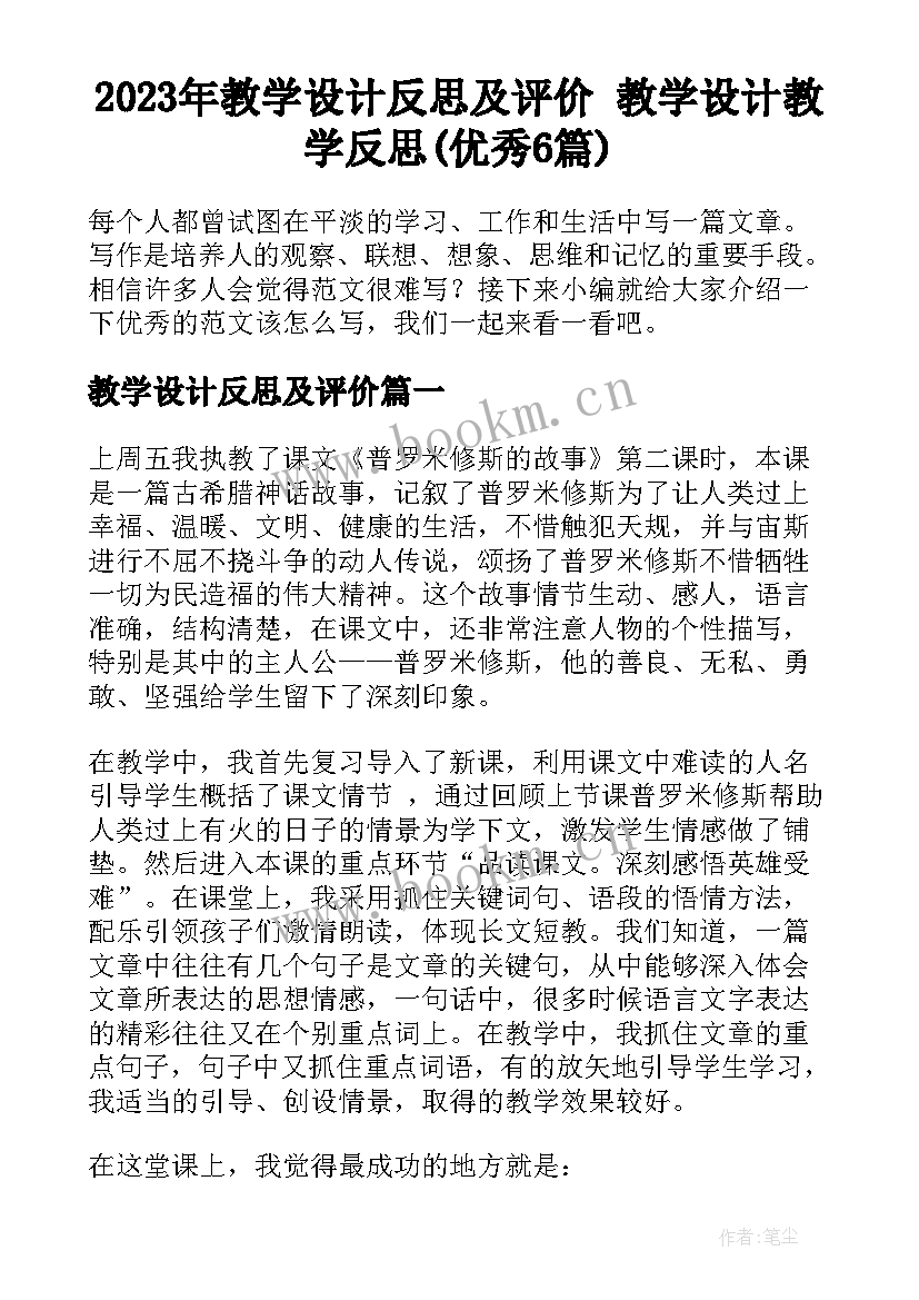 2023年教学设计反思及评价 教学设计教学反思(优秀6篇)