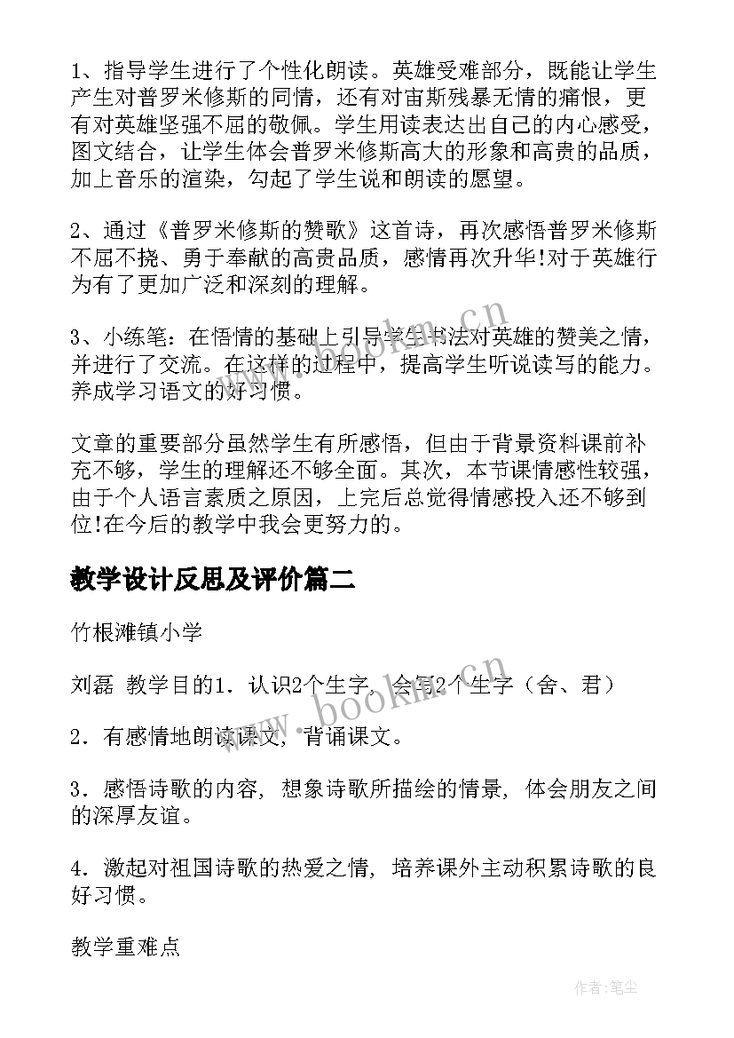 2023年教学设计反思及评价 教学设计教学反思(优秀6篇)