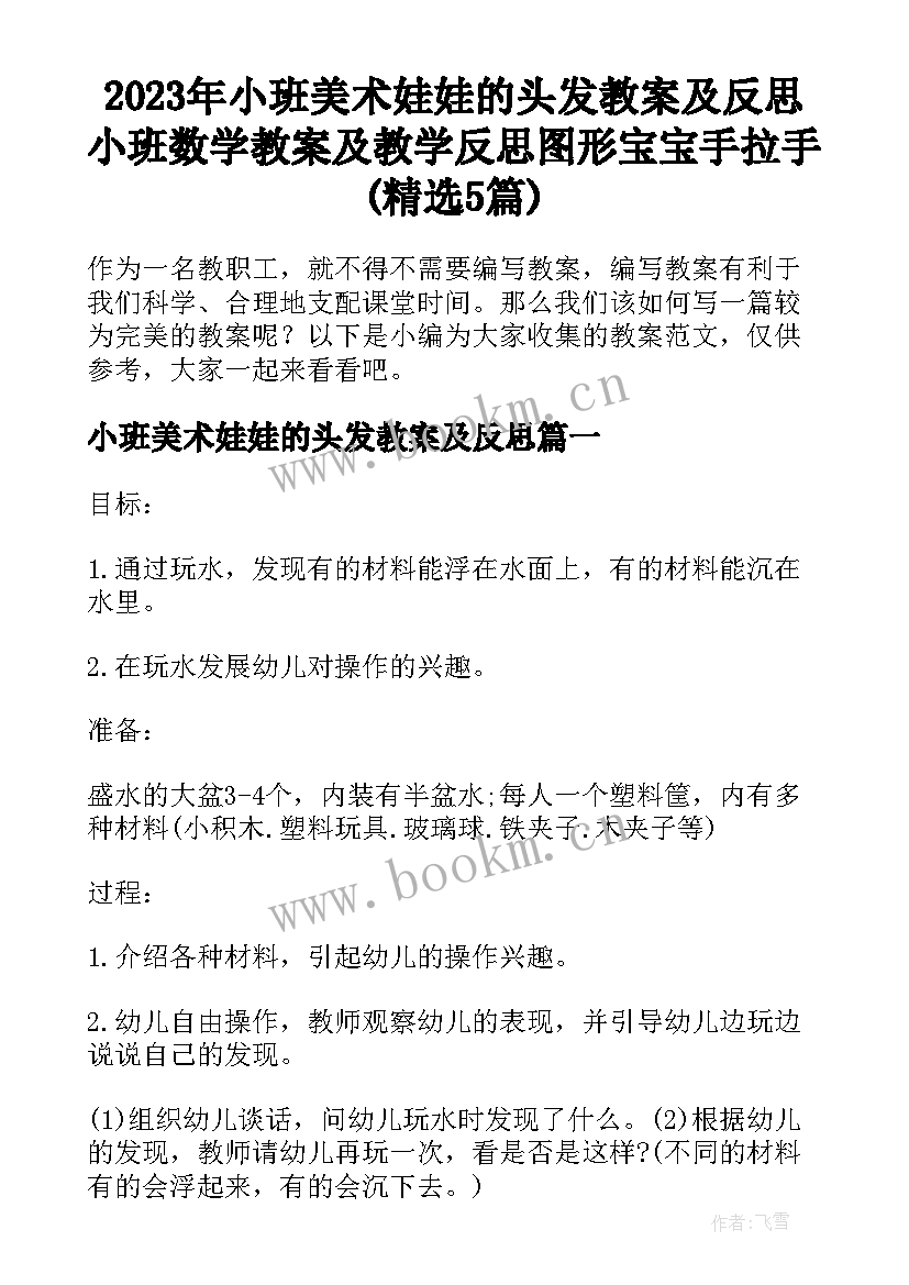 2023年小班美术娃娃的头发教案及反思 小班数学教案及教学反思图形宝宝手拉手(精选5篇)