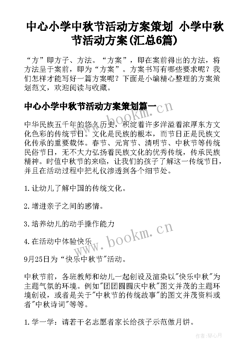 中心小学中秋节活动方案策划 小学中秋节活动方案(汇总6篇)