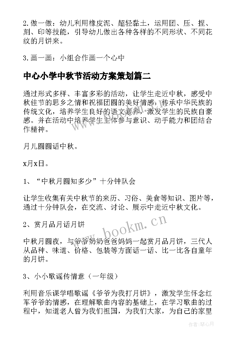 中心小学中秋节活动方案策划 小学中秋节活动方案(汇总6篇)