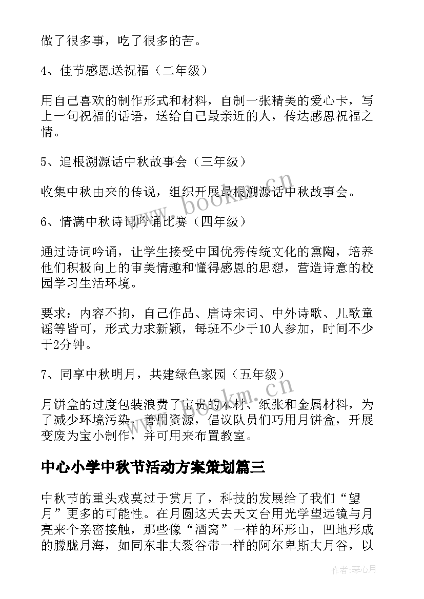 中心小学中秋节活动方案策划 小学中秋节活动方案(汇总6篇)