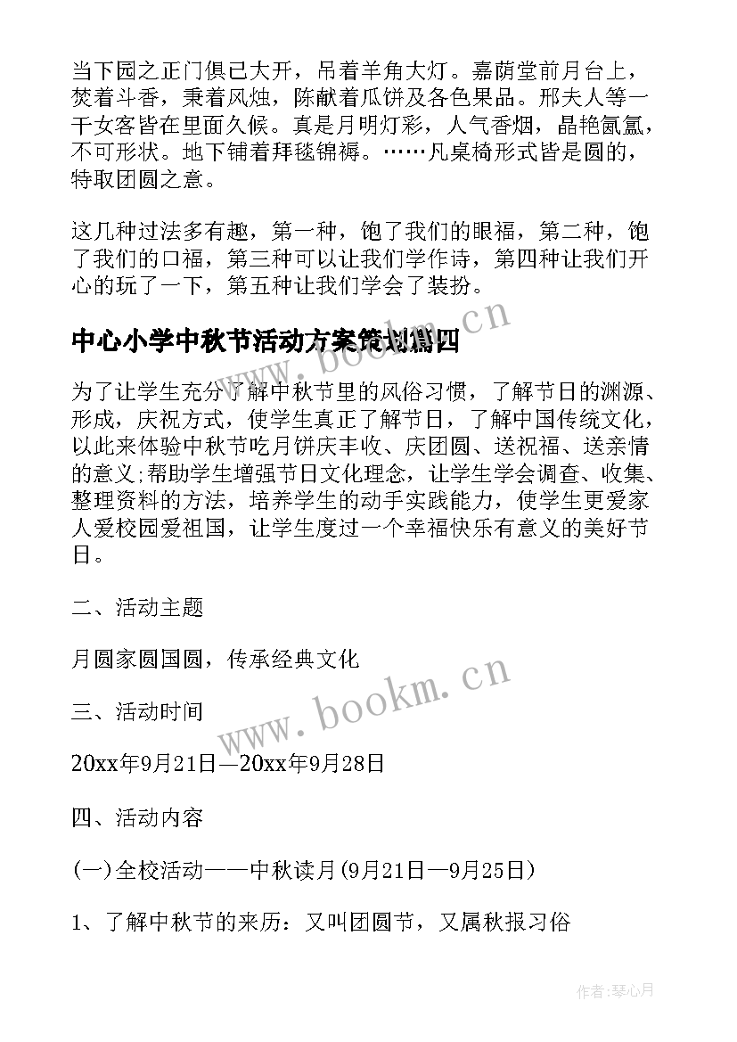 中心小学中秋节活动方案策划 小学中秋节活动方案(汇总6篇)