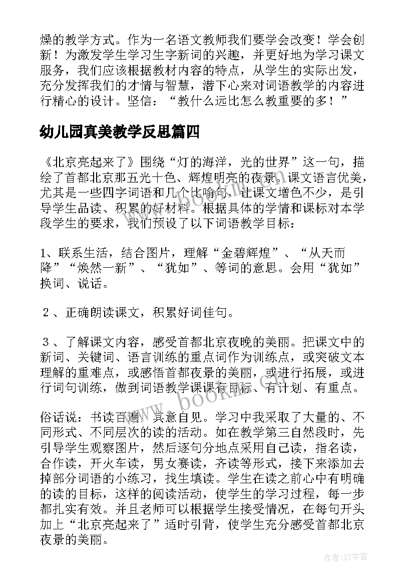 2023年幼儿园真美教学反思(精选7篇)