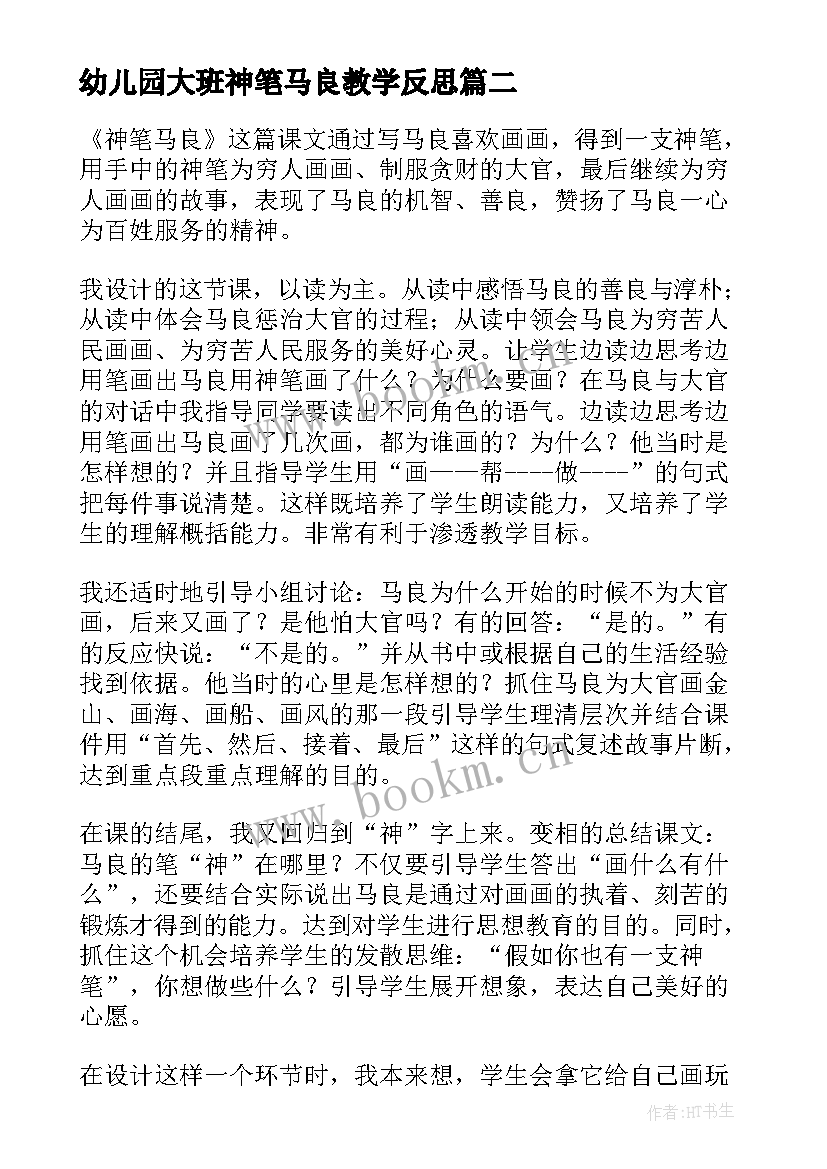 2023年幼儿园大班神笔马良教学反思 神笔马良阅读指导课教学反思(精选5篇)