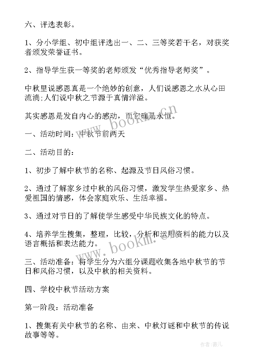 最新小学中秋节 小学中秋节活动方案(实用8篇)