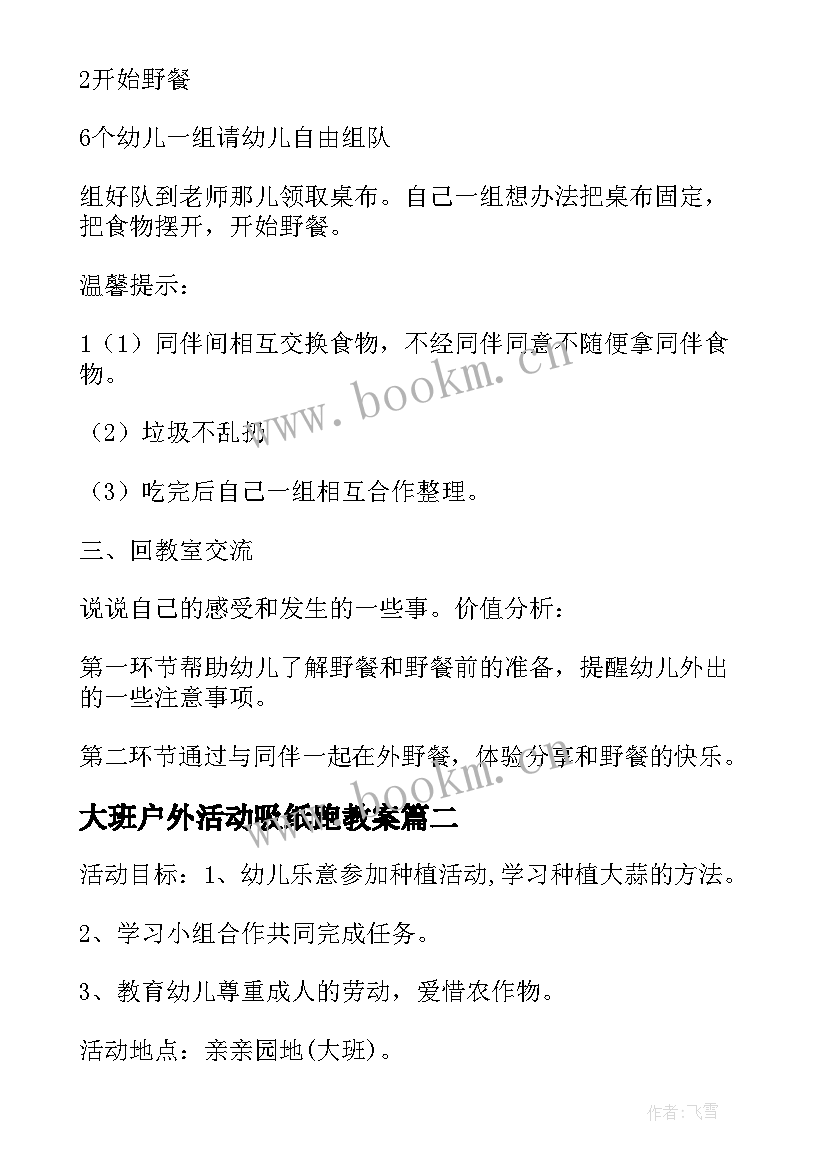 2023年大班户外活动吸纸跑教案(实用9篇)