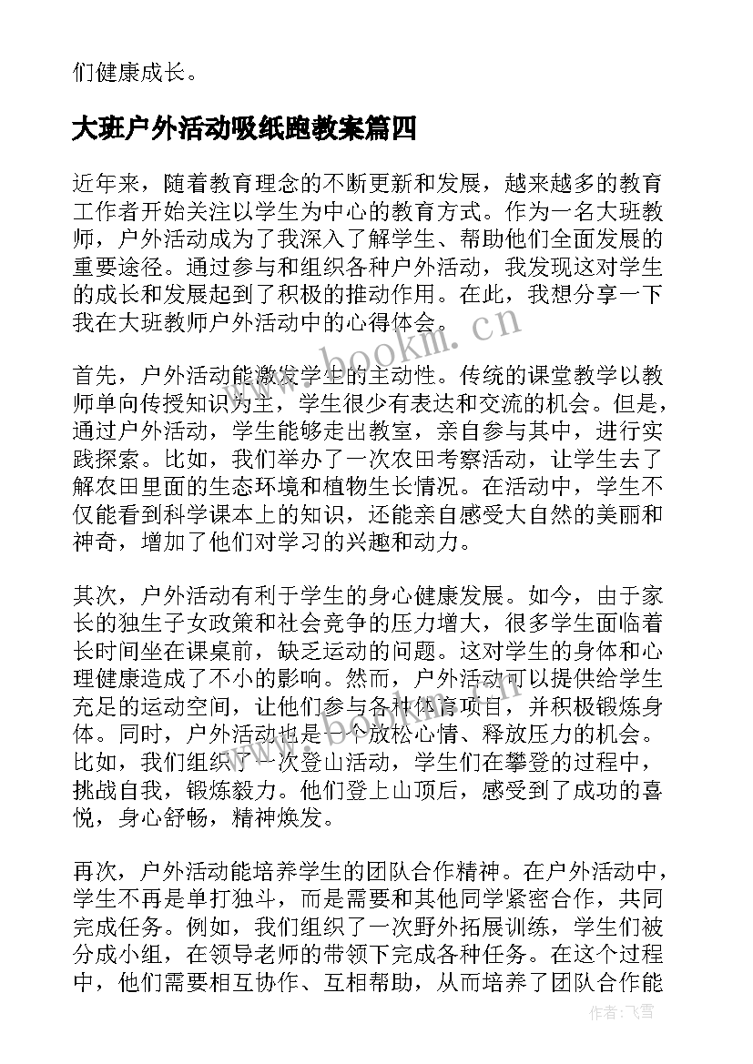 2023年大班户外活动吸纸跑教案(实用9篇)