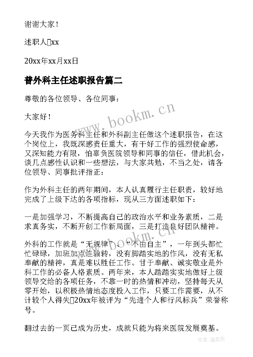 普外科主任述职报告 普外科医生述职报告(通用5篇)