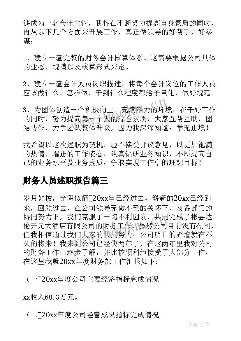 2023年财务人员述职报告(通用9篇)