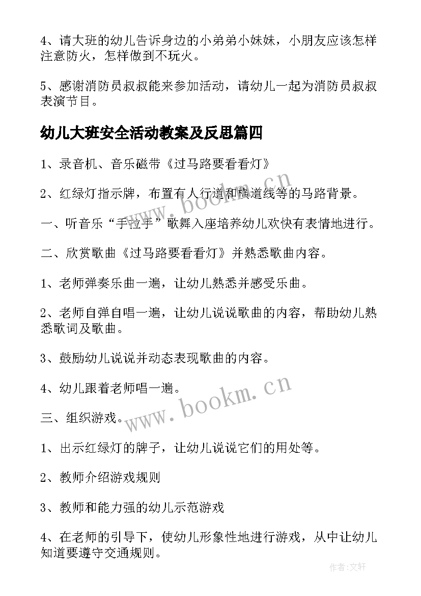 幼儿大班安全活动教案及反思(大全5篇)