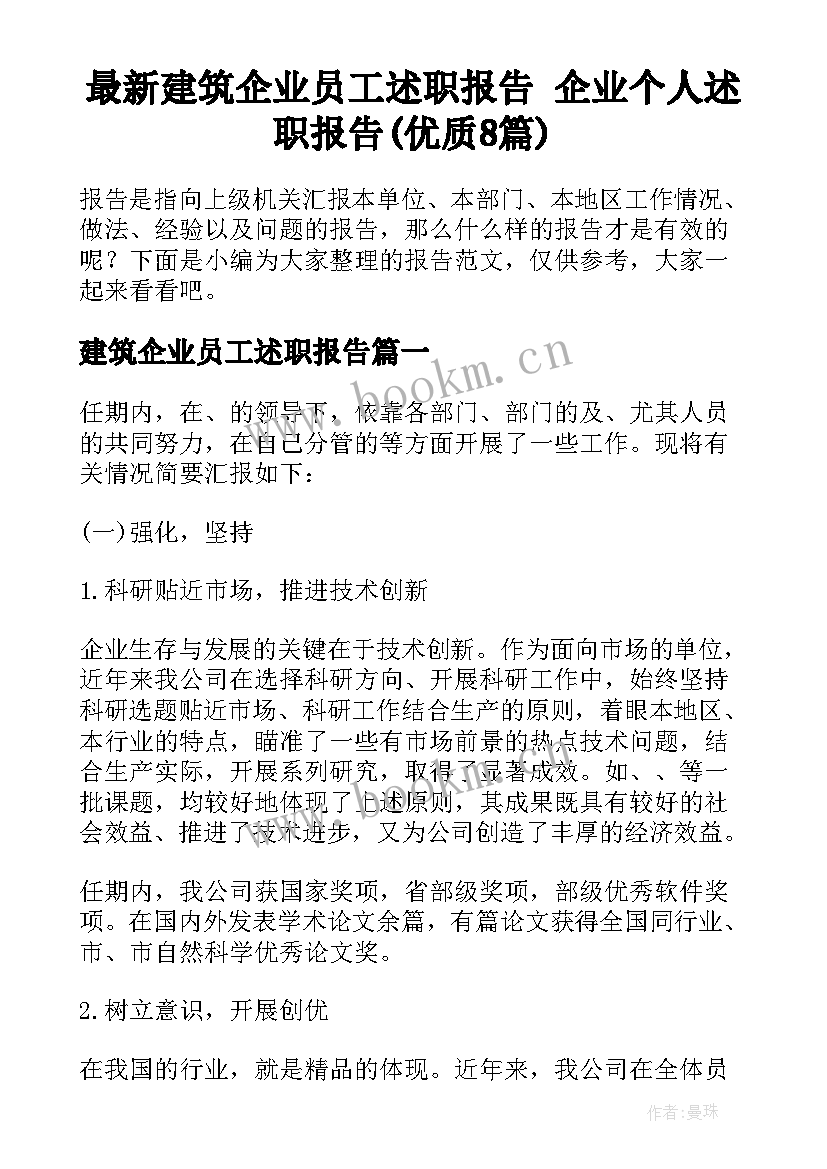 最新建筑企业员工述职报告 企业个人述职报告(优质8篇)