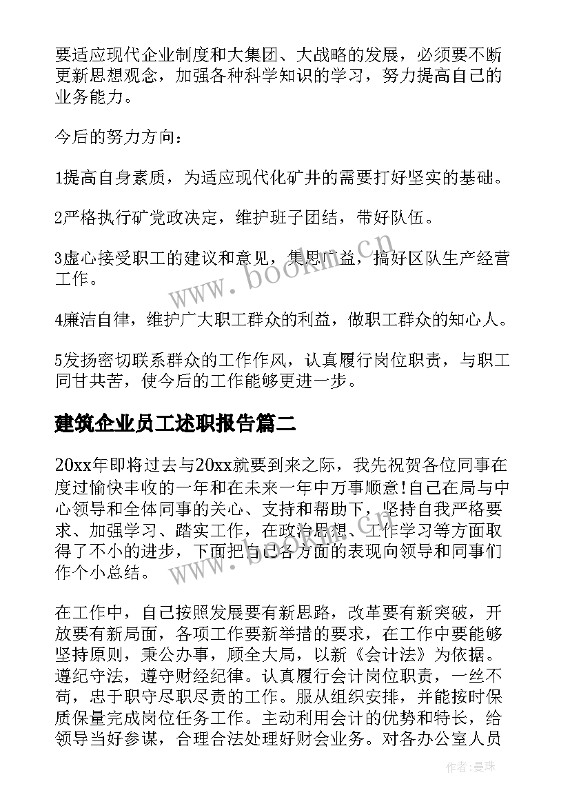 最新建筑企业员工述职报告 企业个人述职报告(优质8篇)