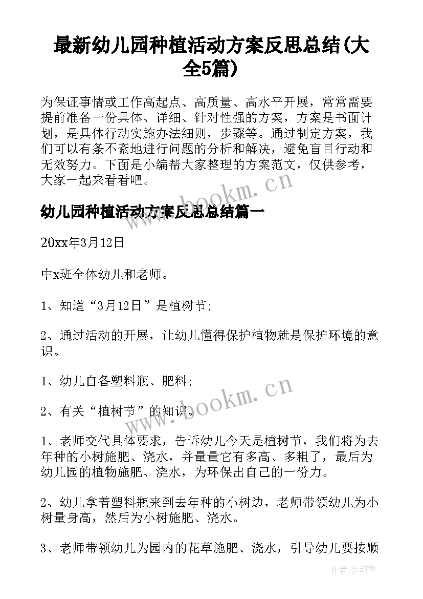 最新幼儿园种植活动方案反思总结(大全5篇)