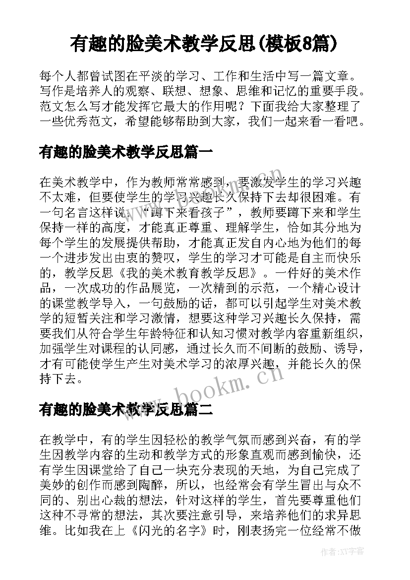 有趣的脸美术教学反思(模板8篇)