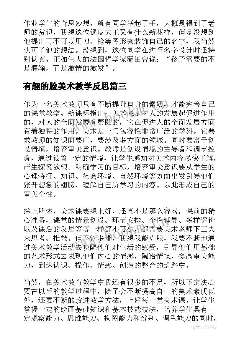 有趣的脸美术教学反思(模板8篇)